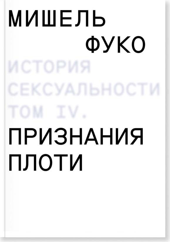 История сексуальности 4. Признания плоти | Фуко Мишель #1
