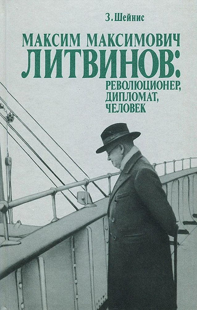 Максим Максимович Литвинов: революционер, дипломат, человек | Шейнис Зиновий Савельевич  #1