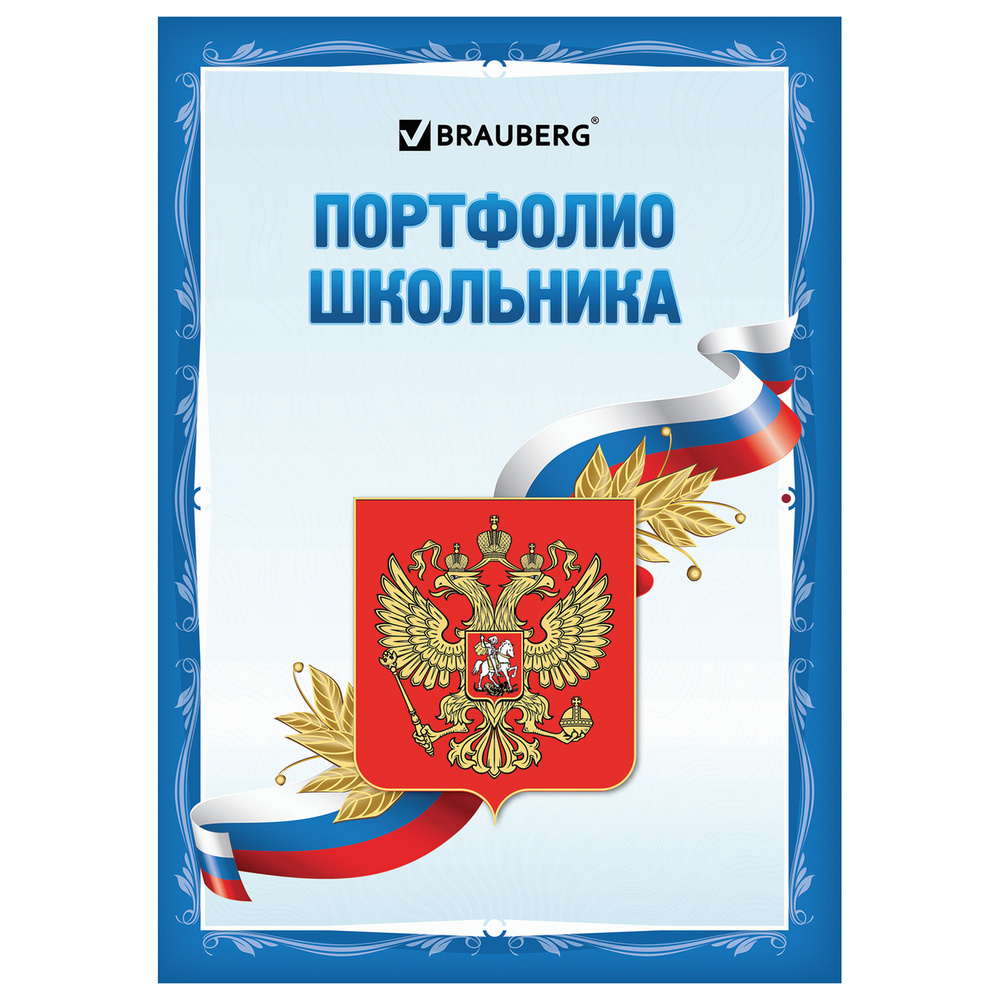 Листы-вкладыши в папку для детского портфолио школьника в школу, 30 разделов, 32 листа, Я патриот, Brauberg #1