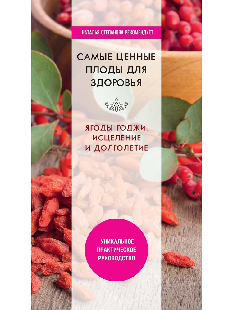 Самые ценные плоды для здоровья. Ягоды годжи. Исцеление и долголетие  #1