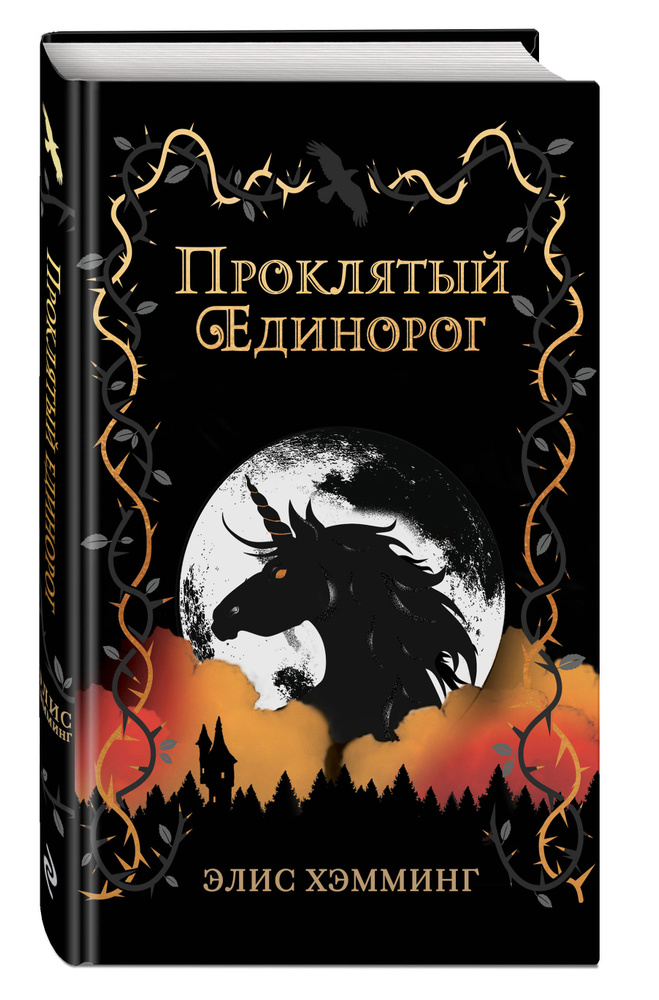 Проклятый единорог (выпуск 3) | Хэмминг Элис #1