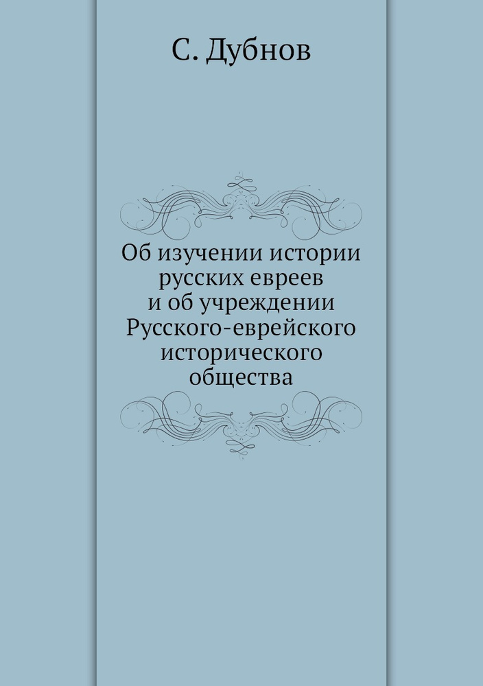 Об изучении истории русских евреев и об учреждении Русского-еврейского исторического общества  #1