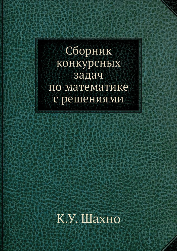 Сборник конкурсных задач по математике с решениями #1