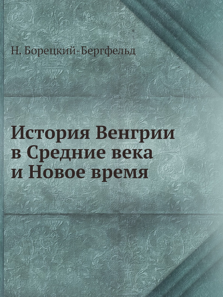 История Венгрии в Средние века и Новое время #1