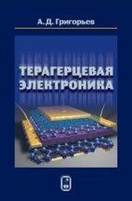 Терагерцевая электроника | Григорьев А. Д. #1