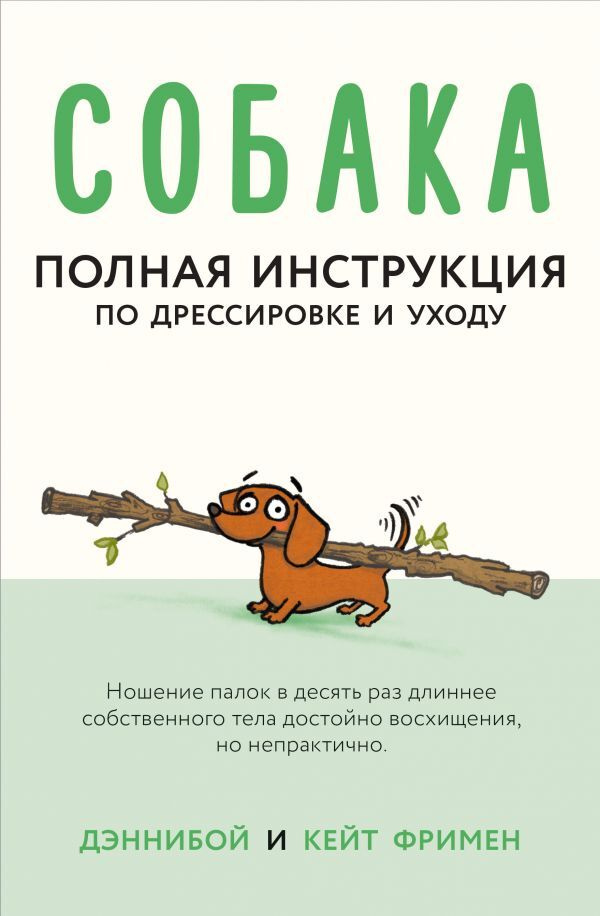 Собака. Полная инструкция по дрессировке и уходу | Дэннибой, Фримен Кейт  #1