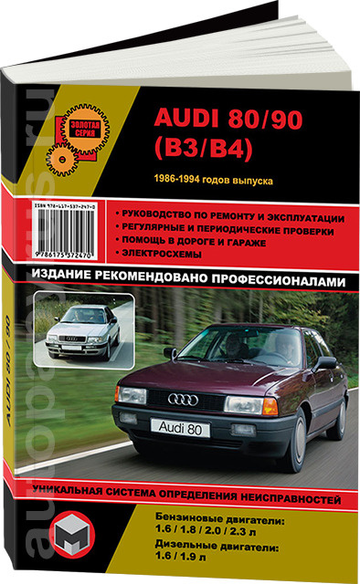 Audi 80 / 90 1986-1994 гг. Руководство по ремонту и эксплуатации