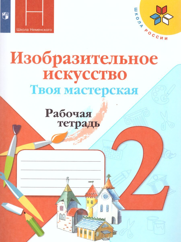 Изобразительное искусство 2 класс. Твоя мастерская. Рабочая тетрадь | Горяева Нина Алексеевна, Неменская #1