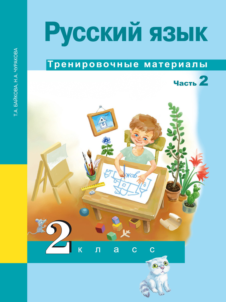 Русский язык. Тренировочные материалы. 2 класс. Часть 2 | Байкова Татьяна Андреевна, Чуракова Наталия #1