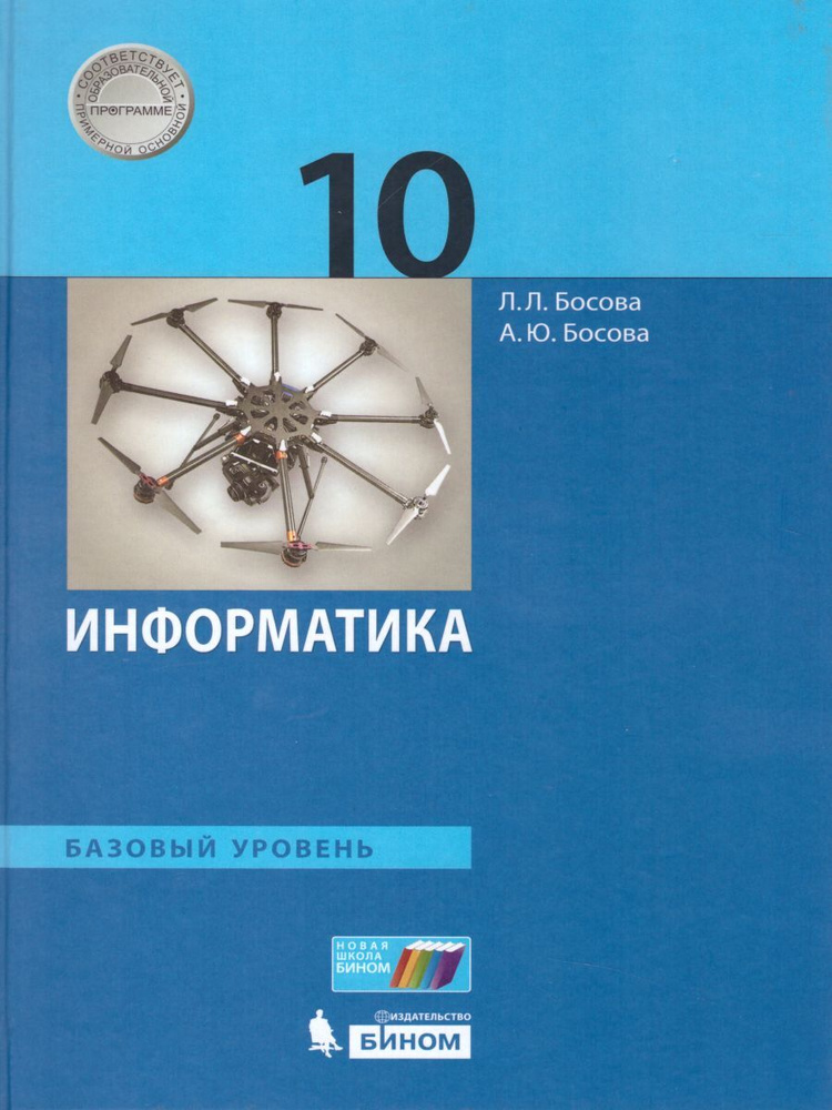 Информатика 10 класс. Учебник. Базовый уровень. УМК Босовой | Босова Людмила Леонидовна, Босова Анна #1