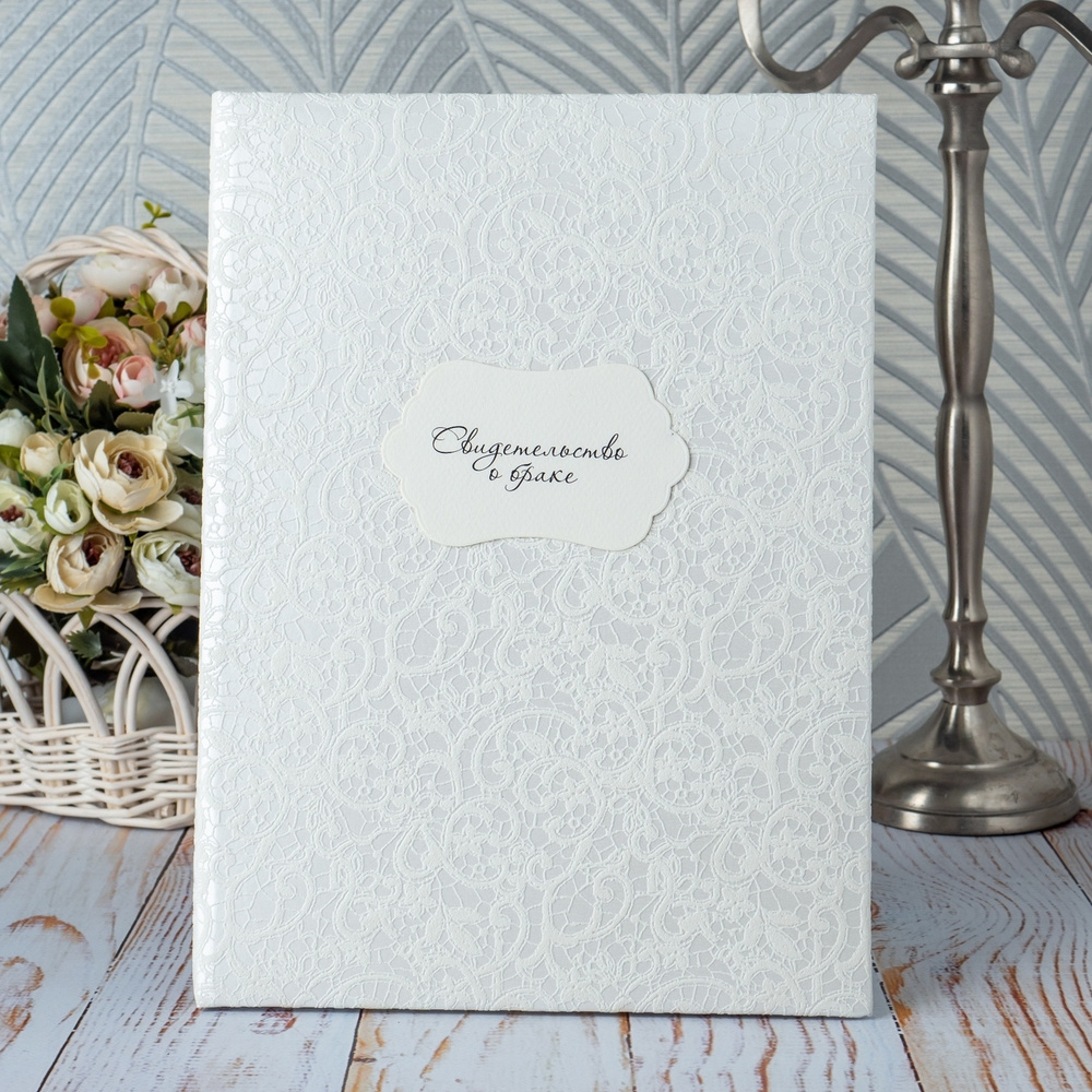 Фактурная папка для свидетельства о браке на свадьбу белого цвета с рельефными кружевными узорами и фигурной #1