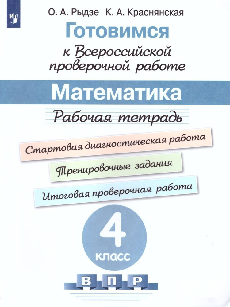 ВПР. Готовимся к всероссийской проверочной работе. Математика. 4 класс. Рабочая тетрадь | Рыдзе Оксана #1