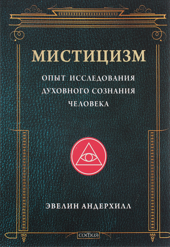 Мистицизм. Опыт исследования духовного сознания человека | Андерхилл Эвелин  #1