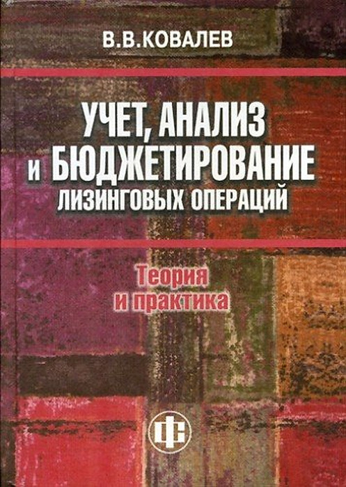 Учет, анализ и бюджетирование лизинговых операций: теория и практика | Ковалев Виталий Валерьевич  #1