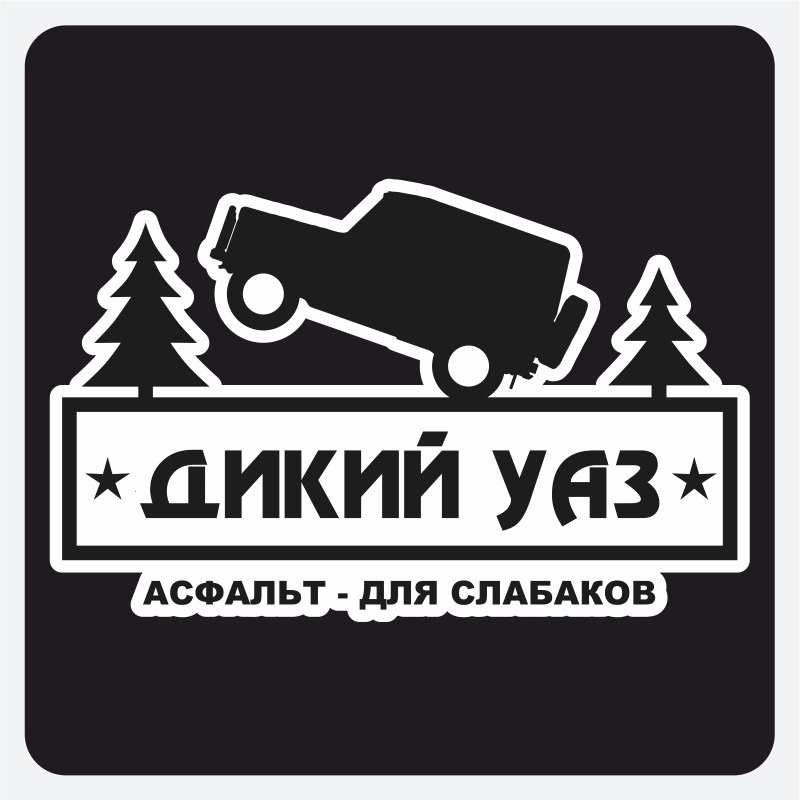 Наклейки на авто Дикий УАЗ 20х13 #1