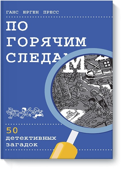 По горячим следам. 50 детективных загадок | Пресс Ганс Юрген  #1