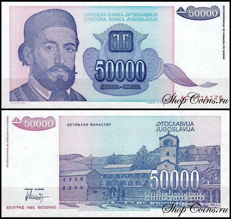 Югославия 50000 динар 1993 (UNC Pick 130) #1