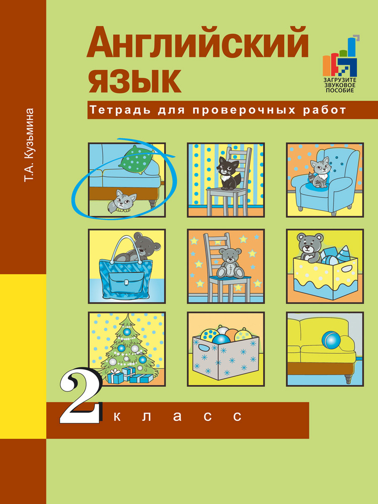 Английский язык. 2 класс. Тетрадь для проверочных работ | Кузьмина Татьяна Александровна  #1