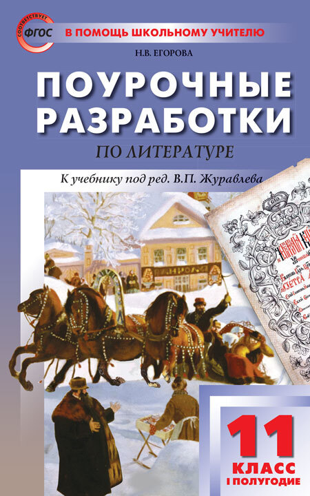 11 класс. Литература 1-е полугодие. Поурочные разработки.  #1