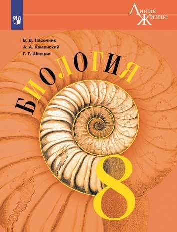 Биология 8 класс. Учебник. ФГОС | Пасечник Владимир Васильевич, Суматохин Сергей Витальевич  #1