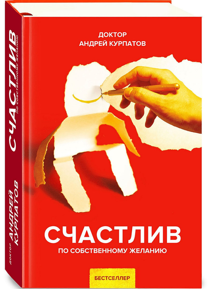 Счастлив по собственному желанию. 12 шагов к душевному здоровью / Серия "Универсальные правила" книга #1