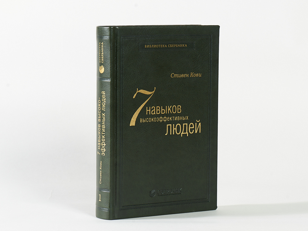 Семь навыков высокоэффективных людей. Том 1 (Библиотека Сбера) | Кови Стивен Р.  #1