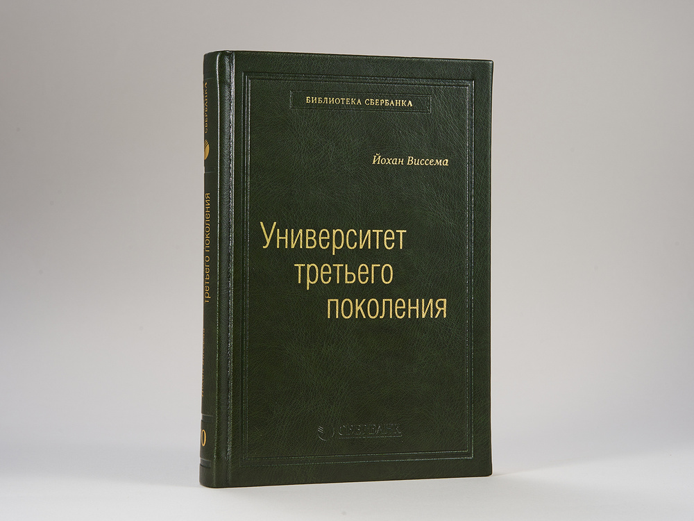 Университет третьего поколения. Управление университетом в переходный период. Том 70 (Библиотека Сбера) #1