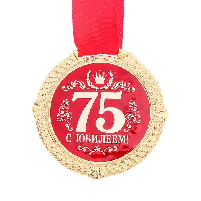 Медаль на бархатной подложке "С юбилеем 75 лет", d 5 см #1