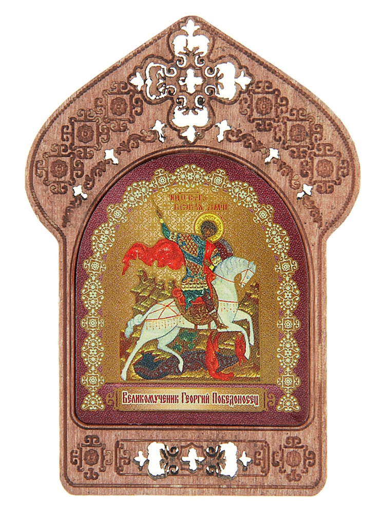 Икона иконка образы лики святых карманная личная в карман, в сумку, на полку, стол "Святой Георгий Победоносец". #1