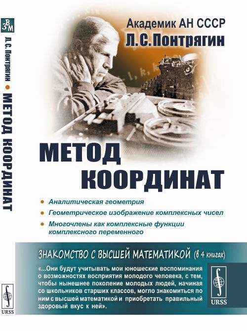 Метод координат. (Аналитическая геометрия. Геометрическое изображение комплексных чисел. Многочлены как #1