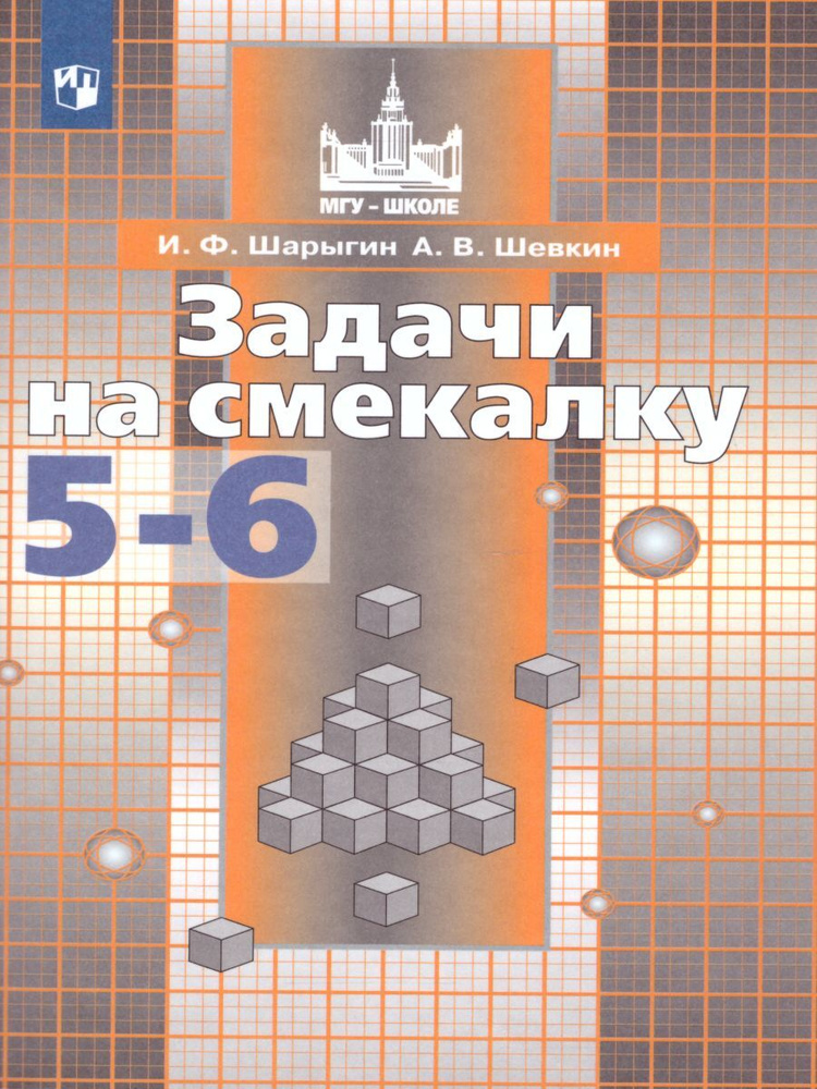 Задачи на смекалку 5-6 класс. Учебное пособие к учебнику Никольского | Шарыгин Игорь Федорович  #1