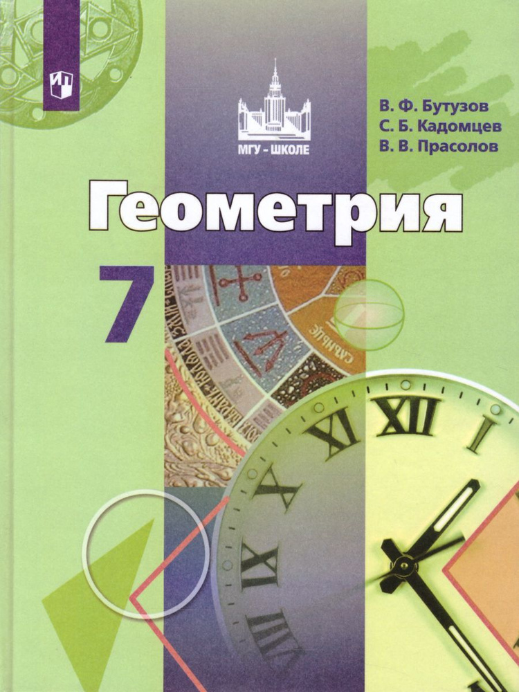 Геометрия 7 класс. Учебник. УМК "Геометрия Бутузова". ФГОС | Бутузов Валентин Федорович, Прасолов Виктор #1