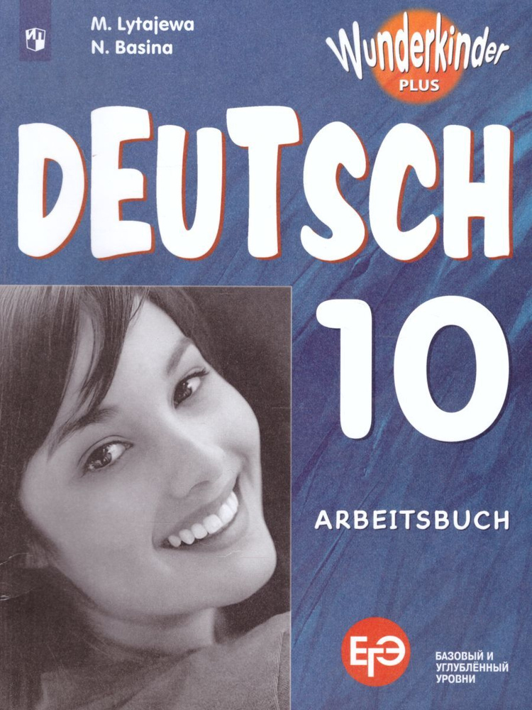 Немецкий язык 10 класс. Wunderkinder plus (Вундеркинды плюс). Базовый и углубленный уровни. Рабочая тетрадь. #1