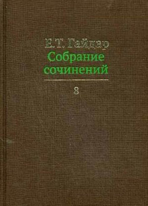 Собрание сочинений в пятнадцати томах. Том 8: Интервью с 1991 по 1998 г.г. Т.08 | Гайдар Егор Тимурович #1