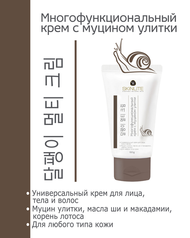 Skinlite Крем для ухода за кожей лица и тела многофункциональный, с муцином улитки и маслом Ши, легкая #1