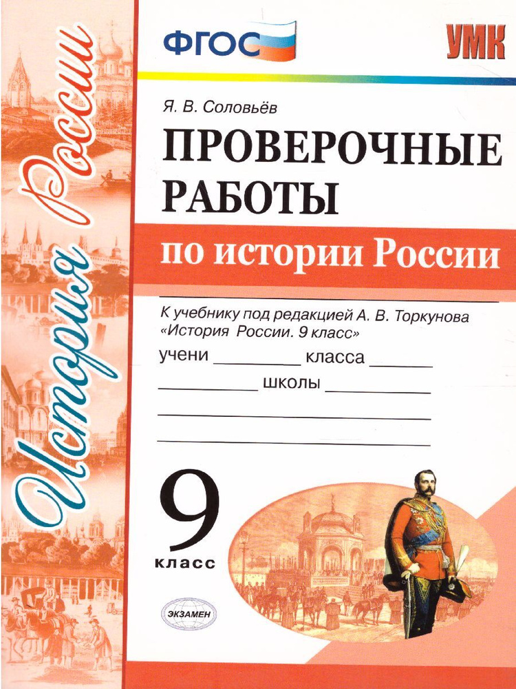 История России 9 класс. Проверочные работы. ФГОС | Соловьев Ян Валерьевич  #1