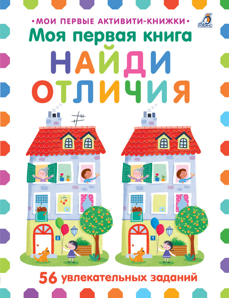 Моя первая книга. Найди отличия #1