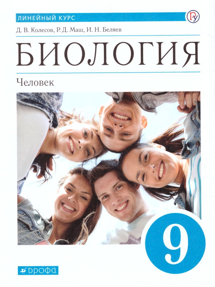 Биология 9 класс. Человек. Линейный курс. Учебник. ФГОС | Колесов Дмитрий Васильевич, Маш Реми Давидович #1