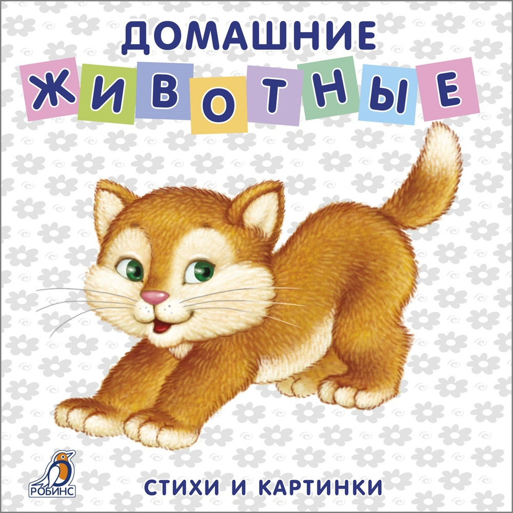 Книжка-картонка Домашние животные #1