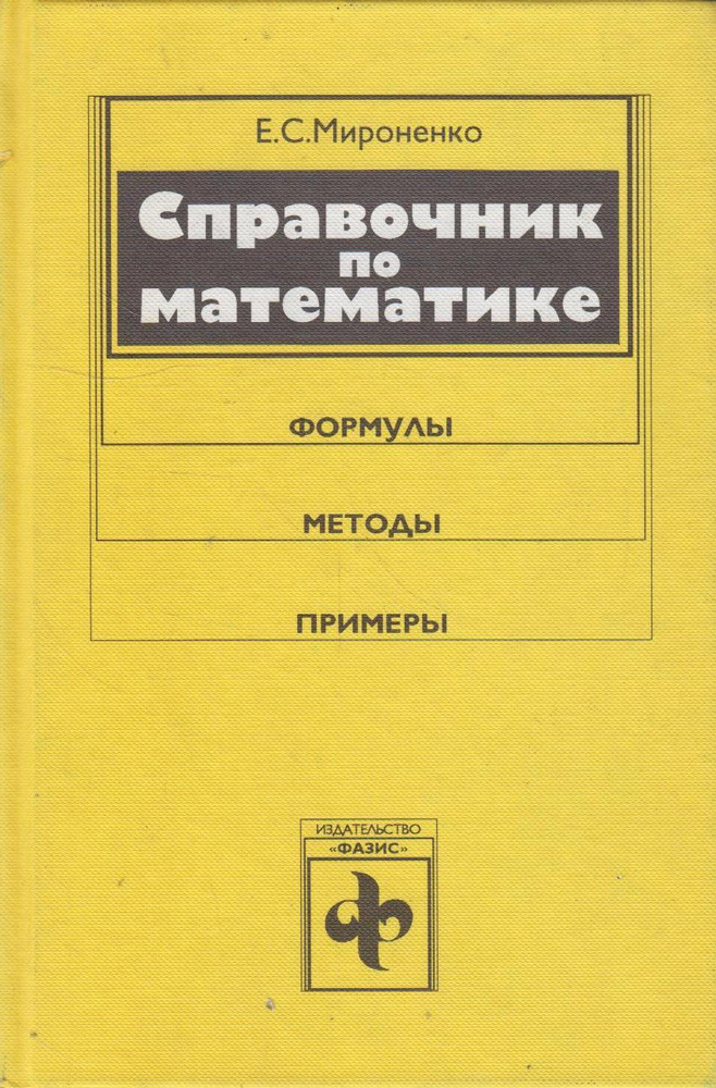 Справочник по математике. Формулы, методы, примеры | Мироненко Елена Сергеевна  #1