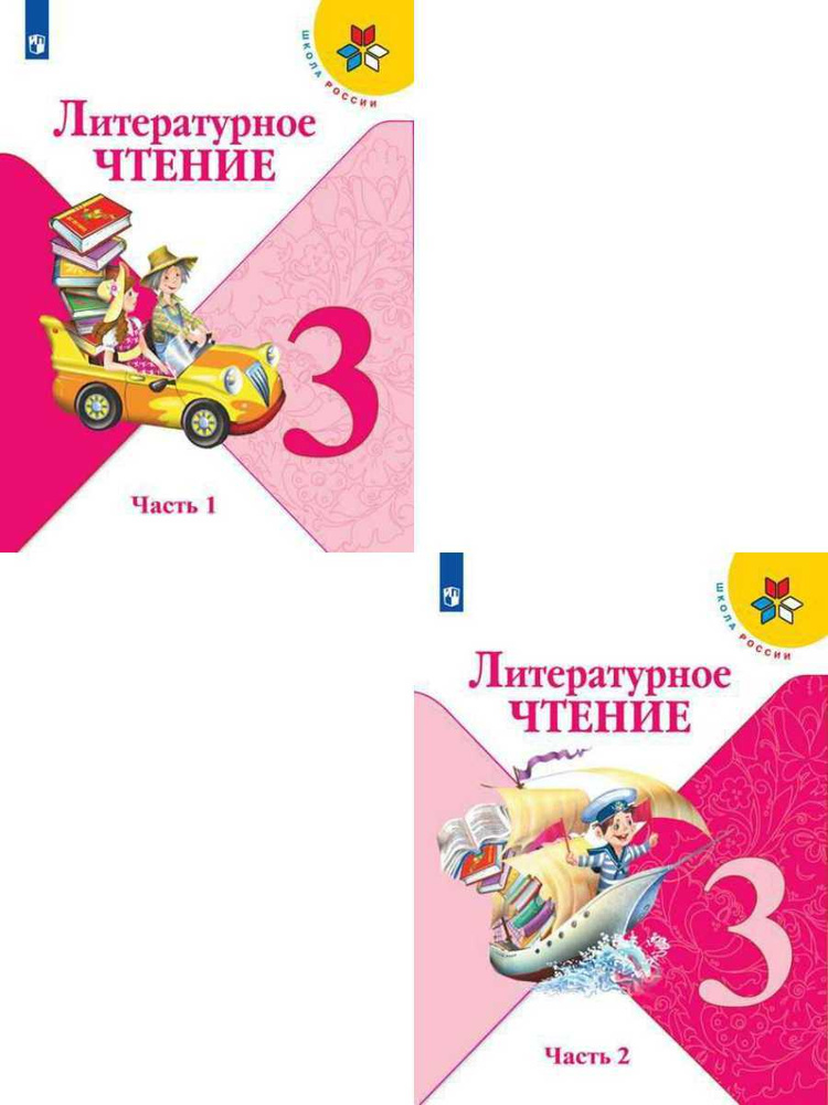 Литературное чтение 3 класс. Учебник. Комплект в 2 частях. УМК "Школа России". ФГОС | Климанова Людмила #1