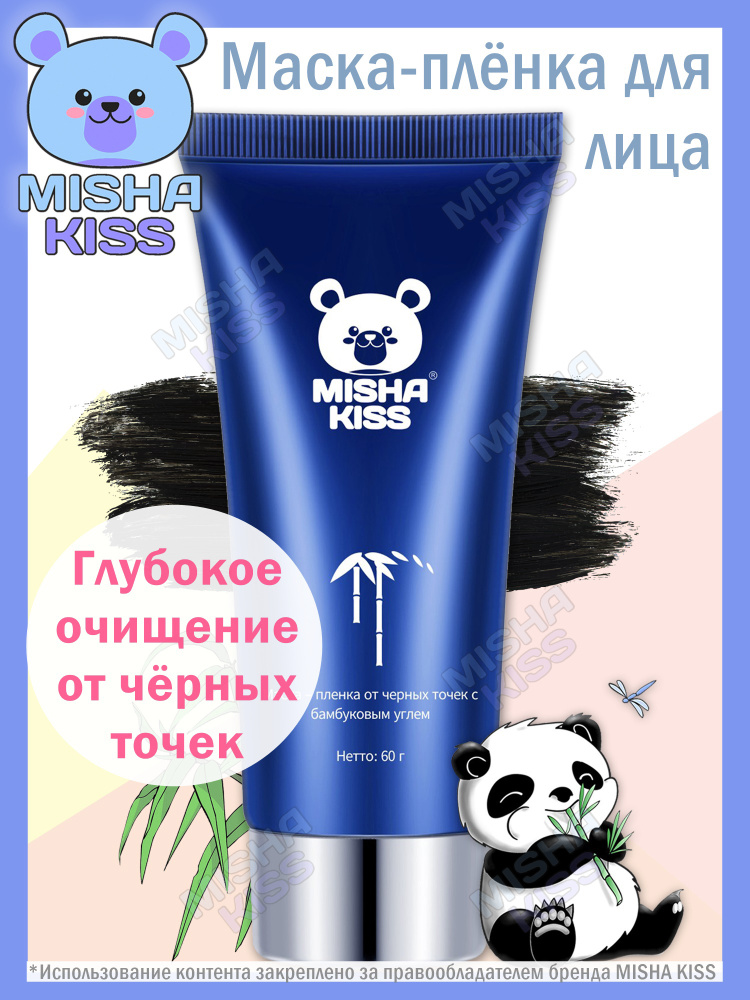 MISHA KISS Маска-пленка для лица очищающая чёрная от чёрных точек с бамбуковым углем и витамином E, 60 #1
