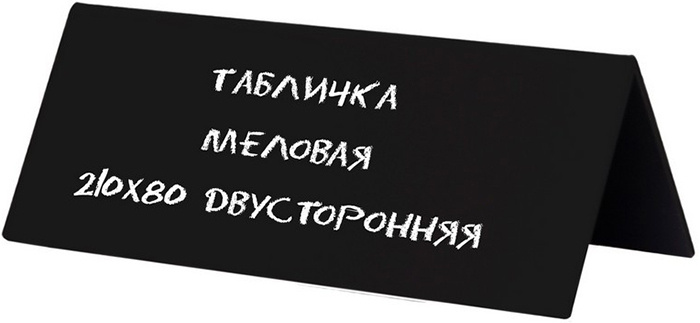 Табличка меловая настольная Attache горизонтальная, двухсторонняя, А4, 210х80 мм (черная)  #1