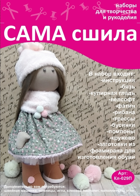 Набор для шитья куклы САМА сшила "Анна" #1