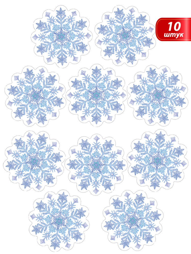 Новогоднее украшение на скотче "Снежинка", комплект 10 шт, 15х15 см, картон.  #1