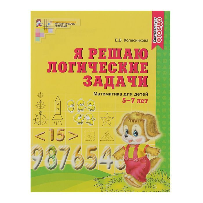 Рабочая тетрадь для детей 5-7 лет "Я решаю логические задачи", Колесникова Е. В.  #1