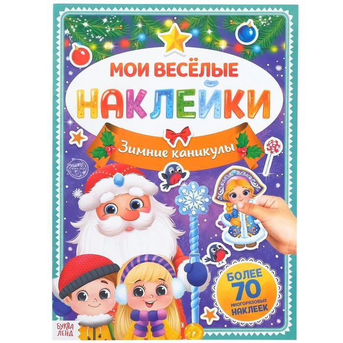 Книга с многоразовыми наклейками "Зимние каникулы", 4 стр., формат А4  #1