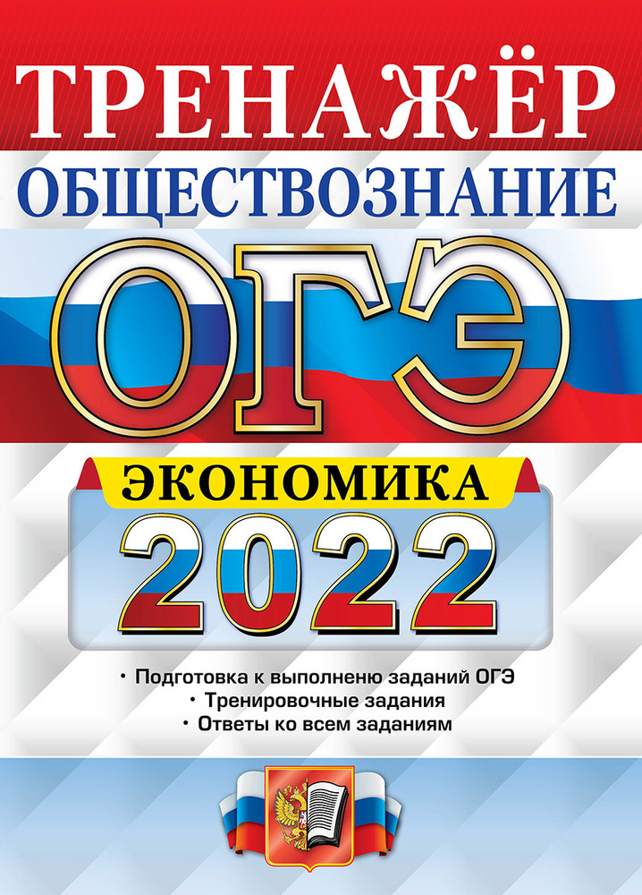 ОГЭ 2022. Обществознание. Тренажёр. Экономика | Кололеева Елена Викторовна, Кололеева Кира Игоревна  #1