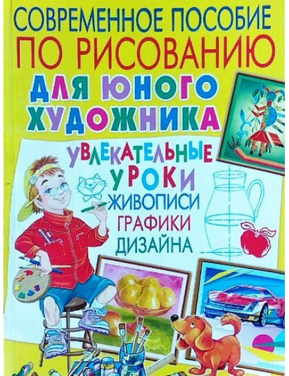 Современное пособие по рисованию для юного художника. Увлекательные уроки живописи, графики, дизайна #1