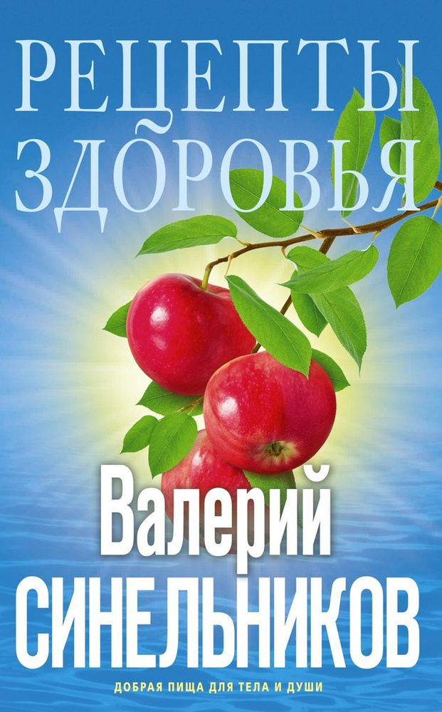 Рецепты здоровья. Добрая пища для тела и души #1